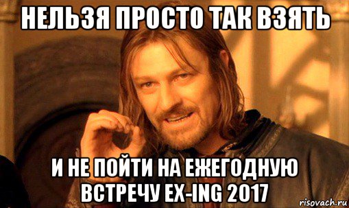 Встреча ex-ING 2017!